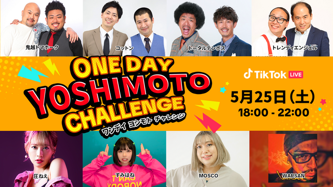 TikTok LIVEと吉本芸人のコラボイベント「ONE DAY YOSHIMOTO CHALLENGE Vol.4」が5/25に開催！初登場のトータルテンボスなど豪華7組が登場！