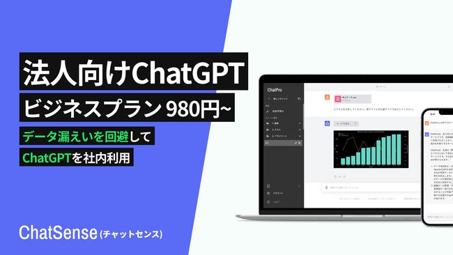 法人向けChatGPTサービス「ChatSese」が企業向け「ビジネス」プランの新しい料金体系をリリース。980円~法人契約可能