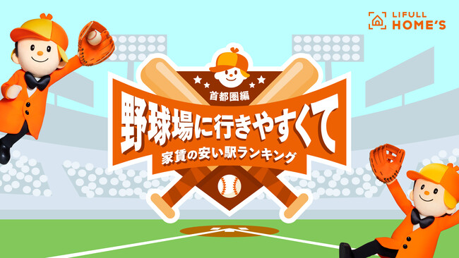 LIFULL HOME'Sが、野球場に行きやすくて家賃の安い駅ランキング(首都圏編)を発表