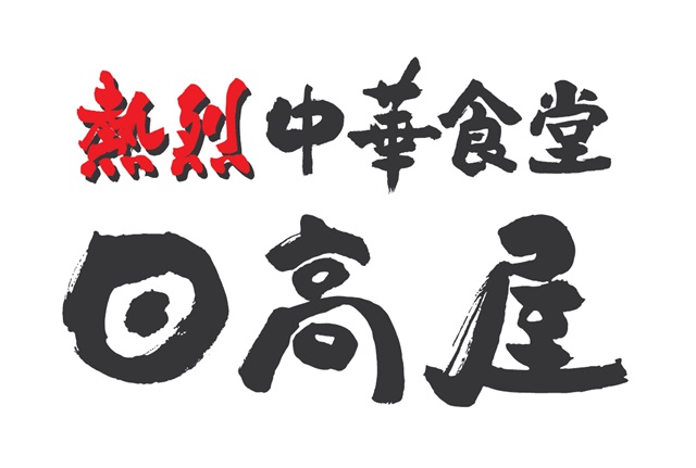 熱烈中華食堂日高屋5月31日(金)より価格改定のお知らせ