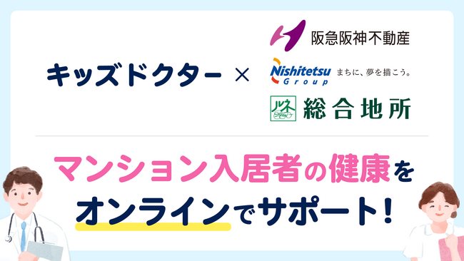 子どものオンライン診療アプリ「キッズドクター」が阪急阪神不動産・西日本鉄道・総合地所と提携し、マンション入居者向けに健康管理サポートを開始
