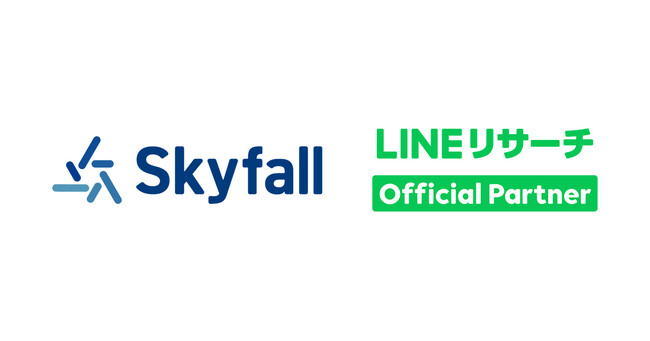 Skyfallが【LINEリサーチのオフィシャルパートナー】に認定