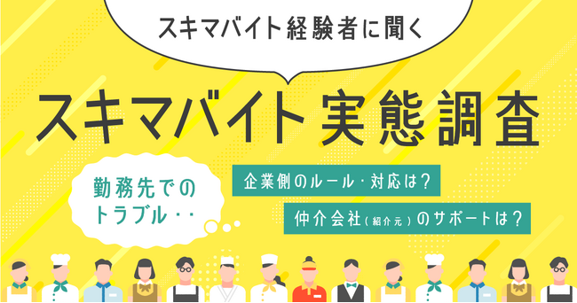 【スキマバイト経験者に聞くスキマバイトに関する実態調査】スキマバイトの5割以上が勤務先でトラブルに遭遇、多くは解決に至らず「仕事内容が事前に聞いていた内容と異なる」トラブル多く4割以上が相談先知らない