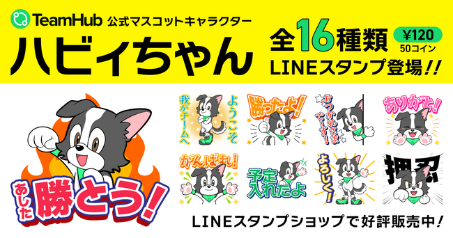 チームのコミュニケーションがより活発に！TeamHub公式マスコットキャラクター「ハビィちゃん」がLINEスタンプに