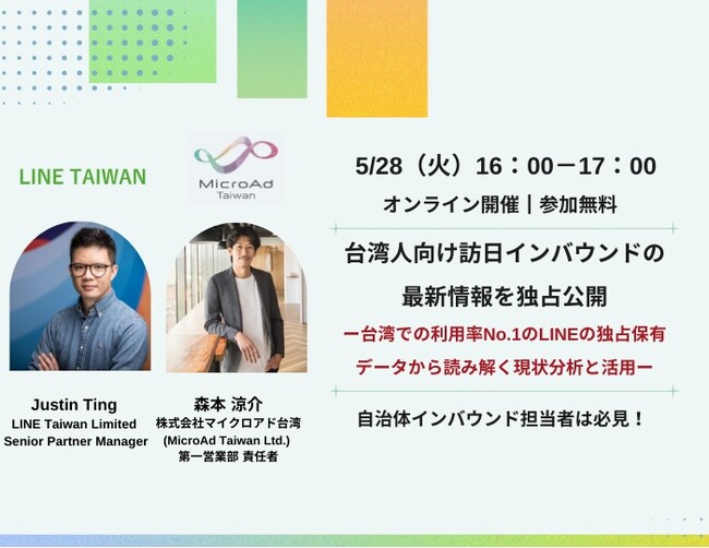 【5/28開催：台湾インバウンドマーケティング担当者向けセミナー】台湾人向け訪日インバウンドの最新情報を独占公開　～ 台湾で利用率No.1を誇る、LINEの独占保有データから読み解く現状分析と活用 ～