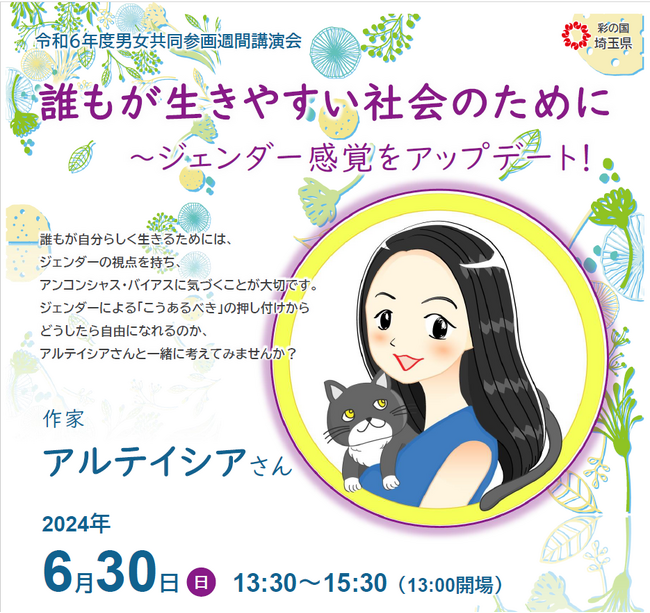 【埼玉県】男女共同参画週間講演会「誰もが生きやすい社会のために ～ジェンダー感覚をアップデート！」の参加者募集