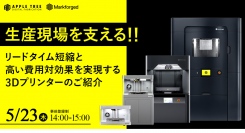 【無料ウェビナー】Markforged製3Dプリンターを活用したウェビナー「生産現場を支える！リードタイム短縮と高い費用対効果を実現する3Dプリンターのご紹介」