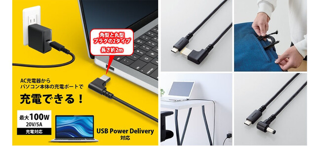 重くてかさばるノートパソコンのACアダプターをコンパクトに！USB-C搭載のAC充電器から丸型/角型のポートに接続できるUSB Power Delivery (100W)対応のケーブルを新発売