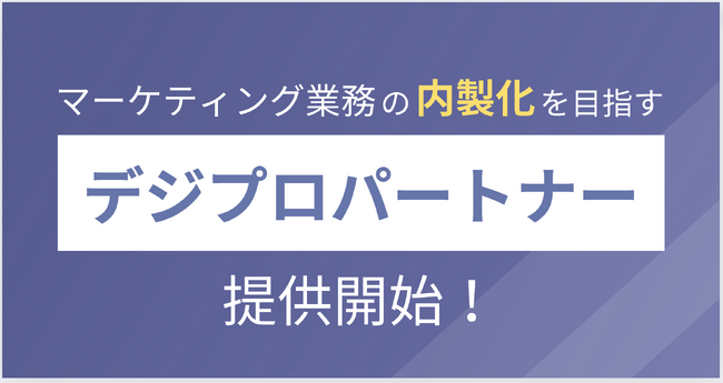 Hagakure 、広告運用支援サービスを拡充　　企業のマーケティング業務内製化を促進する「デジプロパートナー」提供開始