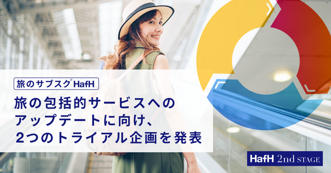 旅のサブスク(R)「HafH」、旅の包括的サービスへのアップデートに向け、2つのトライアル企画を発表