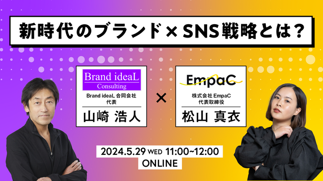 「初開催!ブランディング×SNS戦略がテーマのコラボウェビナーを開催します!」