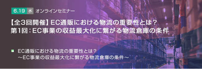 【トランスコスモスオンラインセミナー】【全3回開催】EC通販における物流の重要性とは？第1回：EC事業の収益最大化に繋がる物流倉庫の条件を6/19(水)に開催