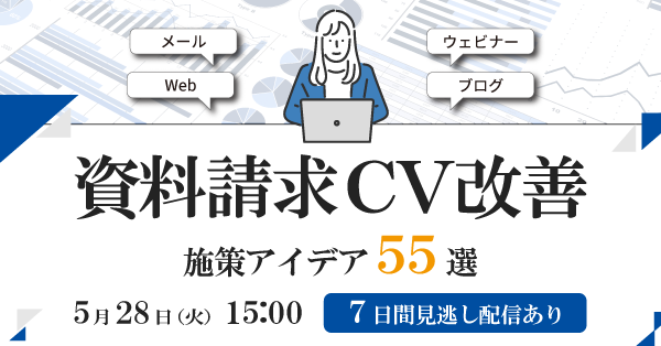 資料請求CV改善 施策アイデア55選