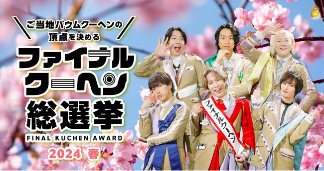 ファイナルクーヘン総選挙2024春の頂点が決定！