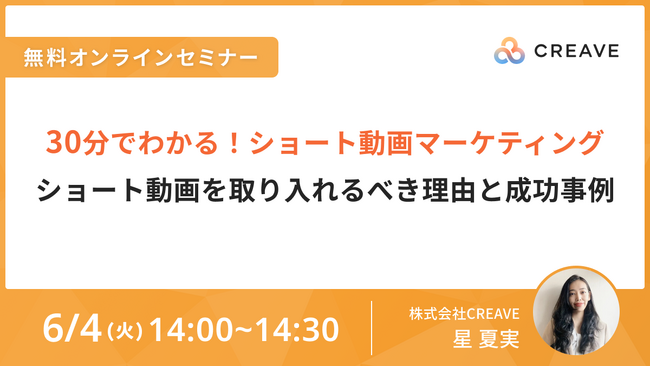 【6/4開催セミナー】30分でわかる！ショート動画マーケティング『ショート動画を取り入れるべき理由と成功事例』