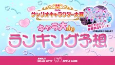 みんなでサンリオキャラクターを応援しよう！「HELLO KITTY SHOW BOX」 『キャラクター大賞結果発表ステージ　パブリックビューイング』 6月16日（日)　開催