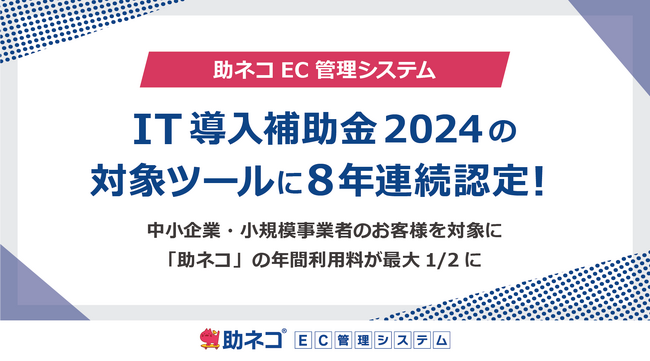 「助ネコ(R)EC管理システム」がIT導入補助金2024の対象ツールに8年連続で認定されました