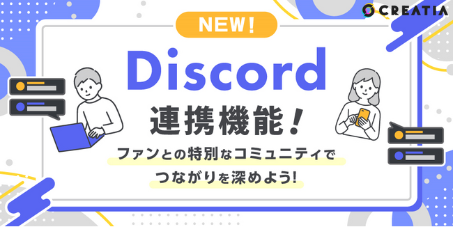 ファンとクリエイターが直接交流できる新機能「Discord連携機能」を、WEBファンクラブサービス「クリエイティア」が実装