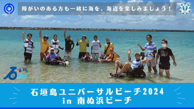 石垣島ユニバーサルビーチプロジェクト in 南ぬ浜ビーチ