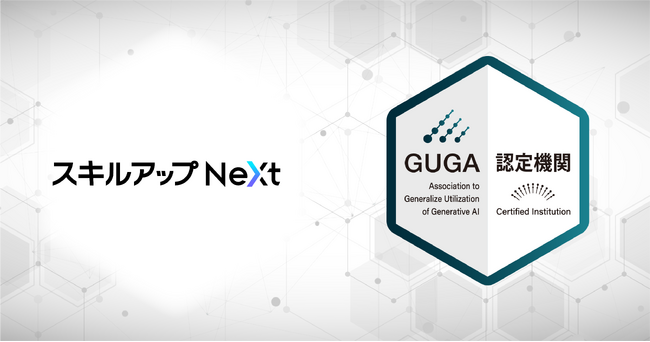 GUGA、AI・DX人材の育成を推進するスキルアップNeXtが企画・開発した講座を資格試験「生成AIパスポート」の試験対策講座として認定