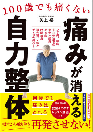 痛みを取り除き、再発させない方法　全国1万2000人が実践！『100歳でも痛くない　痛みが消える 自力整体』5/21（火）発売