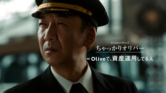 【新CM】岡崎体育さんが「Olive」で資産運用する飯塚悟志さんを“〇〇オリバー（Oliver）”と命名！「Olive」CMシリーズ最新作がいよいよ放映開始！