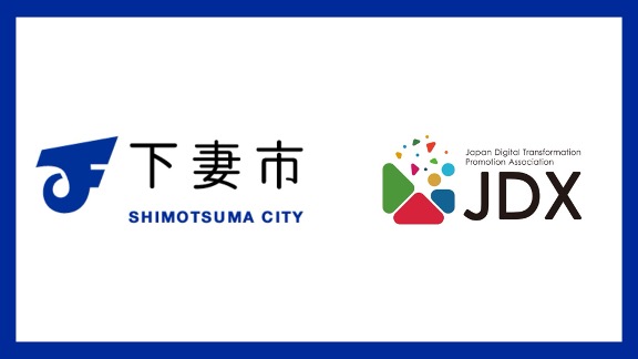 一般社団法人日本デジタルトランスフォーメーション推進協会(JDX)特別会員として下妻市が入会