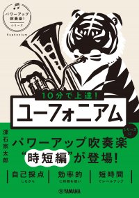 『10分で上達！ユーフォニアム ［パワーアップ吹奏楽！シリーズ］』 5月27日発売！