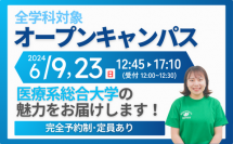 【森ノ宮医療大学】新校舎も見学できる！オープンキャンパス6月9日・23日開催！～5月20日から申込開始～