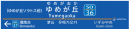 ゆめが丘駅に設置する駅名標（イメージ）