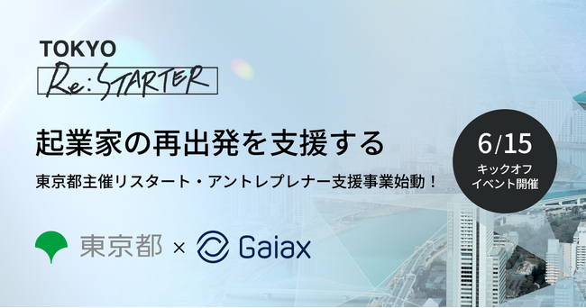 起業家の再出発を支援する、東京都主催リスタートアントレプレナー支援事業「TOKYO Re:STARTER」が始動！6/15(土)にキックオフイベントを開催！