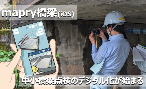 小さな橋梁点検に大きな変革をもたらす、「mapry橋梁」の特設ホームページが開設！建設・測量生産性向上展（CSPI-EXPO）にてユースケースをご紹介