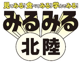 北陸観光「みるみるキャンペーン」を開催します