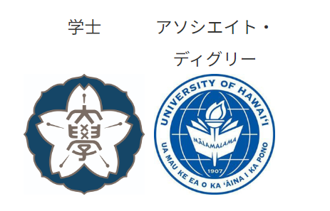 共立女子大学が2024年度からダブル・ディグリー制度をスタート
