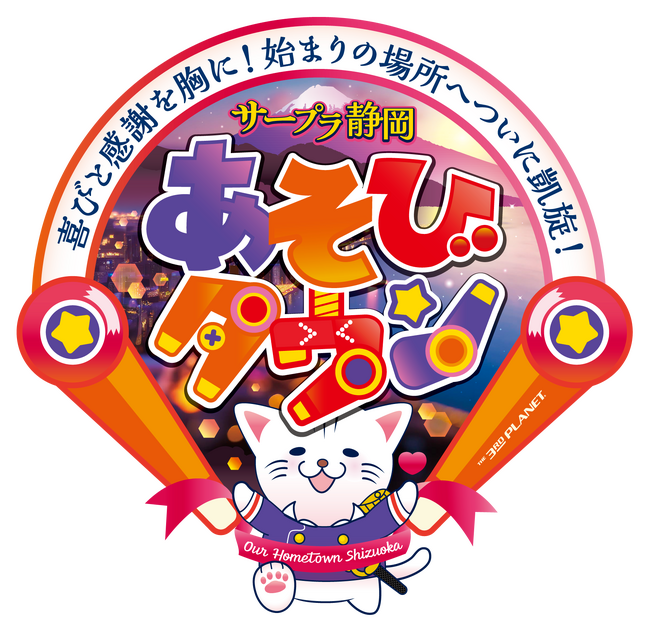 喜びと感謝を胸に！始まりの場所へついに凱旋！5月25日(土) 「サープラ静岡あそびタウン」オープン！
