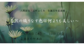 人間国宝・志村ふくみさんの生誕百年記念展～自然の織りなす色は何よりも美しい～を、2024年6月6日（木）～10日（月）に着物専門店あまのや本店にて開催します。