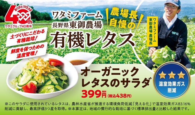 【ワタミ株式会社】長野県東御農場産の有機レタスがワタミ外食店舗で販売開始!