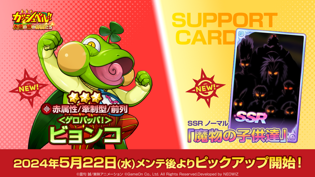 『金色のガッシュベル！！ 永遠の絆の仲間たち』新キャラクター「＜ゲロパッパ！＞ビョンコ」が登場！PvP「魔物闘技場」もよりプレイしやすく！