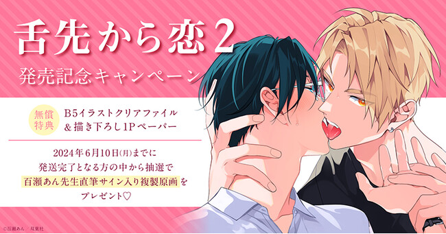 ★!百瀬あん先生『舌先から恋(2)』発売記念キャンペーン開催!★【ホーリンラブブックス】