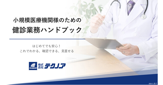 健診業務のハンドブックを無料公開！　健診システムのテクノアが小規模医療機関様に知見やノウハウを提供します