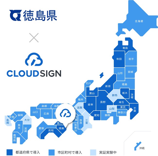 徳島県が電子契約サービス導入で「クラウドサイン(R)︎」を利用開始
