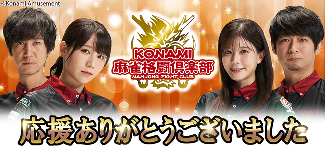 KONAMI麻雀格闘倶楽部「Mリーグ2023-24」全日程を終了