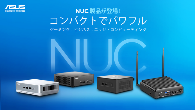 小型PCのASUS NUCシリーズ4製品を発表