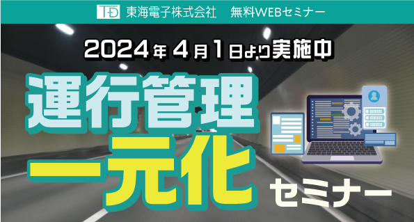 “2024年4月1日より実施中”　運行管理一元化セミナー6月5日(水)