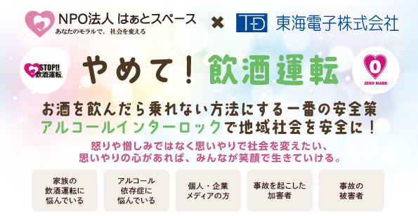 【はぁとスペース×東海電子　無料合同ウェビナー開催】やめて！飲酒運転 お酒を飲んだら乗れない方法にする一番の安全策アルコールインターロックで地域社会を安全に！6月25日（火）