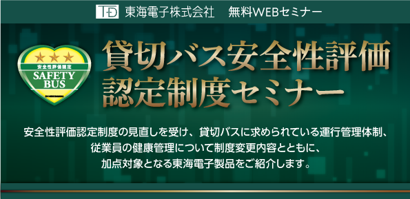 【貸切バス事業者様向け】安全性評価認定制度セミナー6月11日(火)