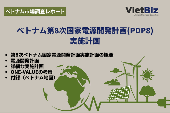 第8次ベトナム国家電源開発計画(PDP8)の実施計画