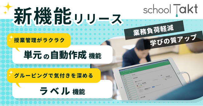 【新機能リリース】先生の業務負担軽減！スクールタクトに「単元の自動作成機能」が登場