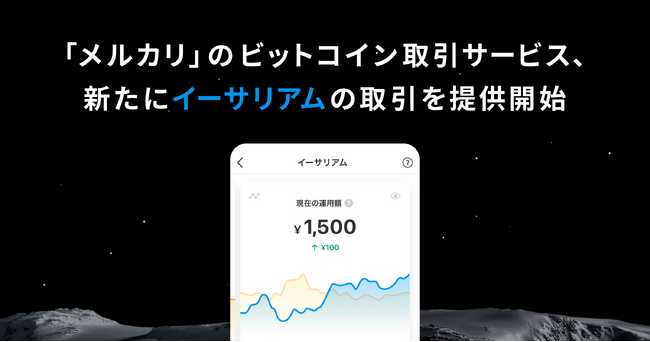 「メルカリ」のビットコイン取引サービス、新たにイーサリアムの取引を提供開始