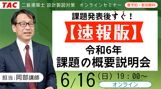 【TAC建築士】二級建築士(製図)課題発表後すぐ！【速報版】令和６年 課題の概要説明会